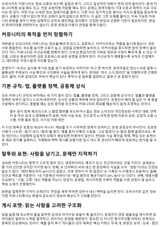 오피사이트 커뮤니티 규칙과 에티켓 안내