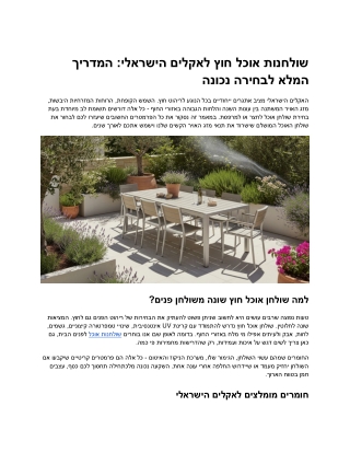שולחנות אוכל לחוץ לבית בישראל – איך לבחור את המתאים לאקלים
