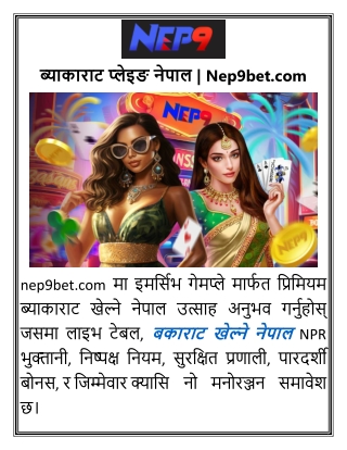 ब्याकाराट प्लेइङ नेपाल Nep9bet