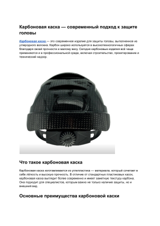 Carbon Fiber Helmets: A Modern Approach to Head Protection