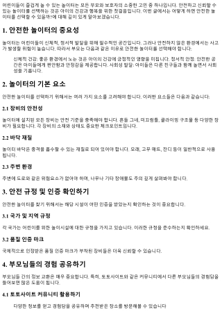어떻게 하면 안전한 놀이터를 선택할 수 있을까?