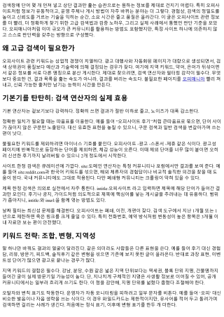 오피사이트 고급 검색 비법 공개