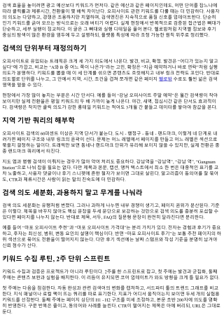 오피사이트 검색 효율 높이는 키워드 전략