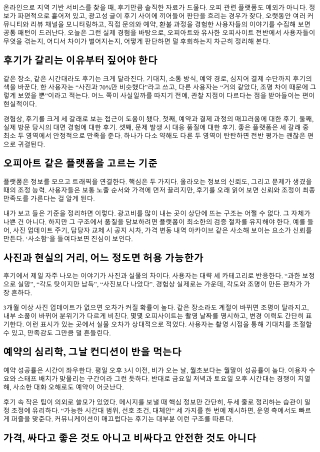 오피아트 후기 모음: 실제 사용자 경험 공유