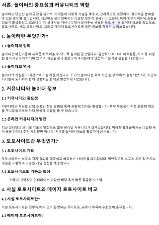 커뮤니티에서 알려주는 유용한 놀이터 정보