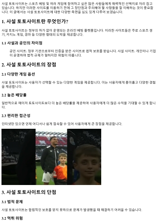 사설 토토사이트의 장단점, 무엇을 알아야 할까?