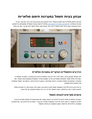 איך לזהות תקלות חשמל במערכת חימום סולארית