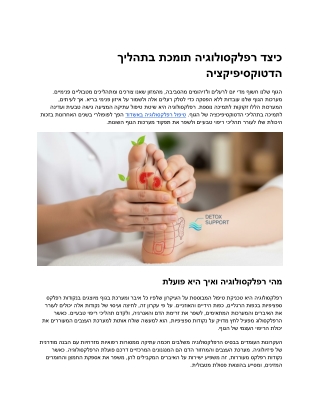 איך רפלקסולוגיה עוזרת בדטוקסיפיקציה של הגוף