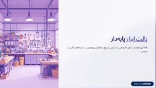 palt-abzar-payhdar