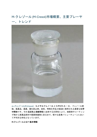 M-クレゾール (M-Cresol)市場概要、主要プレーヤー、トレンド