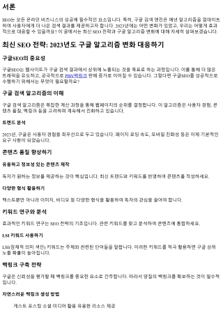 최신 SEO 전략: 2023년도 구글 알고리즘 변화 대응하기