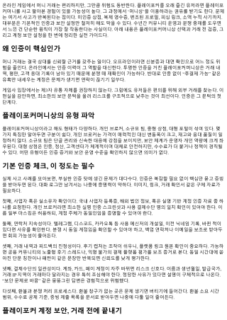 플레이포커머니상 인증 및 보안 설정 가이드