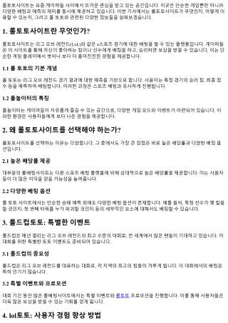 롤토토사이트, 게이머들의 새로운 놀이터