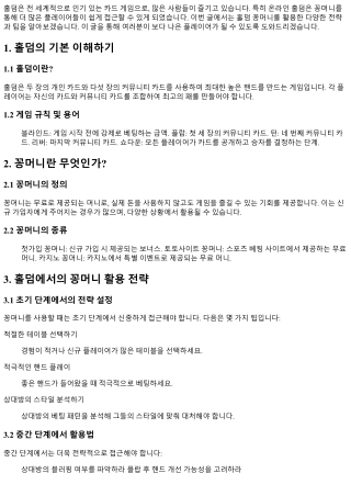 홀덤 꽁머니를 활용한 전략과 팁