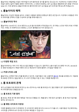 롤놀이터에서의 흥미진진한 경기 순간들