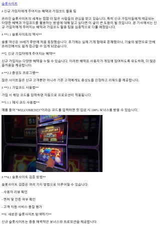 신규 가입자에게 주어지는 혜택과 가입코드 활용 팁