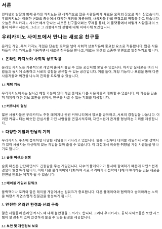 우리카지노 사이트에서 만나는 새로운 친구들