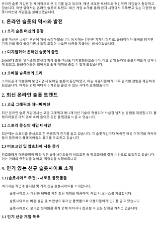 온라인 슬롯의 트렌드: 최신 게임 소개