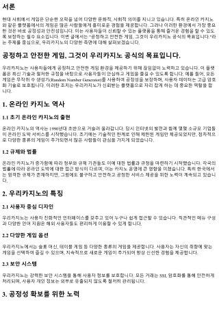 공정하고 안전한 게임, 그것이 우리카지노 공식의 목표입니다.