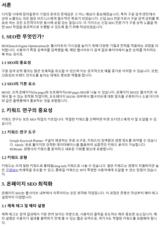 신입 SEO 전문가를 위한 구글 상위 노출 seo 작업 가이드