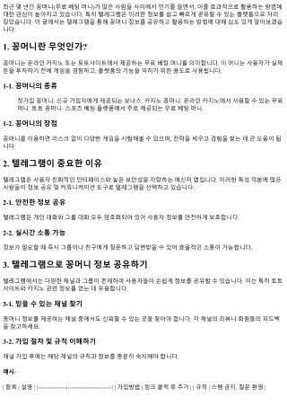 텔레그램을 통한 꽁머니 정보 공유 방법