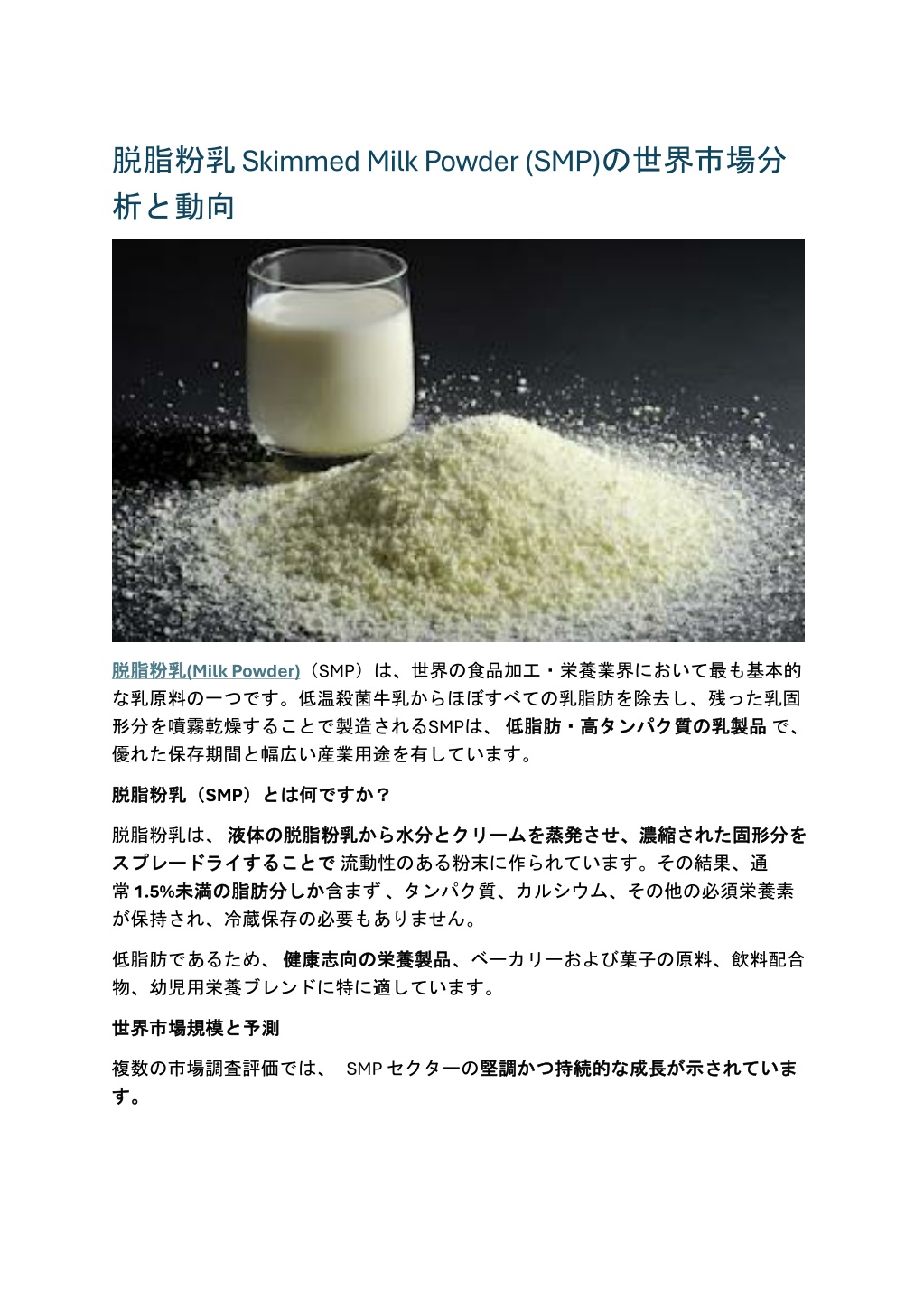 PPT - 脱脂粉乳 Skimmed Milk Powder (SMP)の世界市場分析と動向 PowerPoint Presentation ...