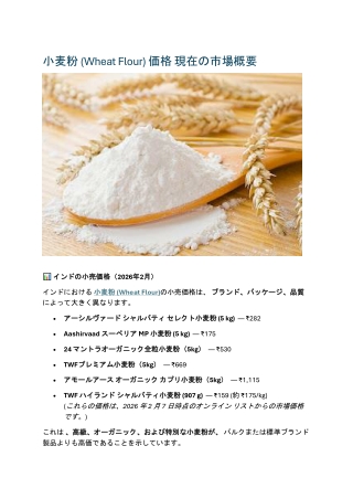 小麦粉 (Wheat Flour) 価格 現在の市場概要