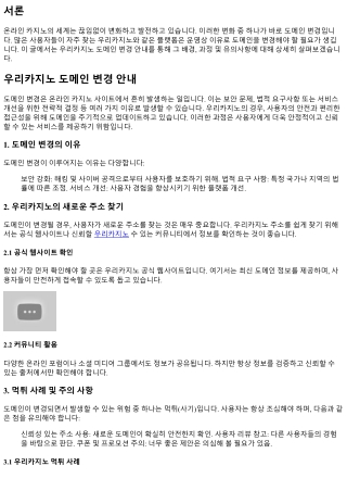 우리카지노 도메인 변경 안내