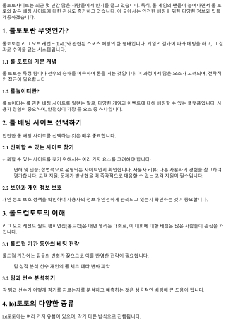 롤토토사이트: 안전한 베팅을 위한 가이드