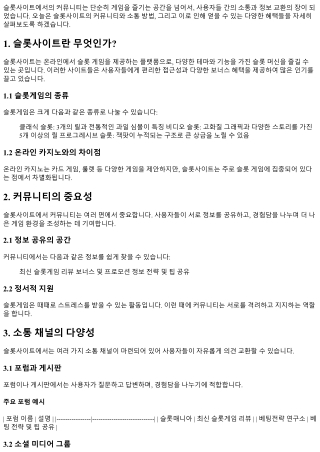 슬롯사이트에서의 커뮤니티와 소통하기