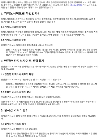 보증된 카지노사이트로 마음 놓고 즐기기