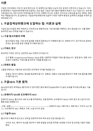 구글검색상위랭크에 도달하는 법: 이론과 실제
