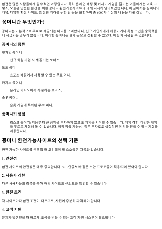 안전한 환전을 위한 꽁머니 환전가능사이트 안내