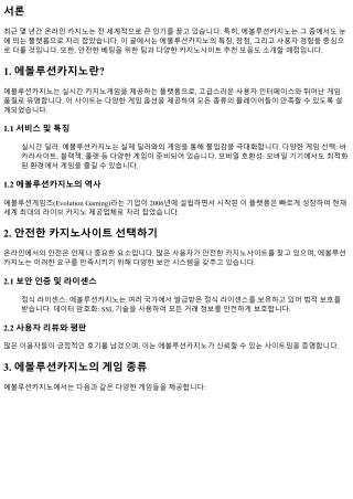 에볼루션카지노: 혁신적인 게임 경험을 제공하는 사이트