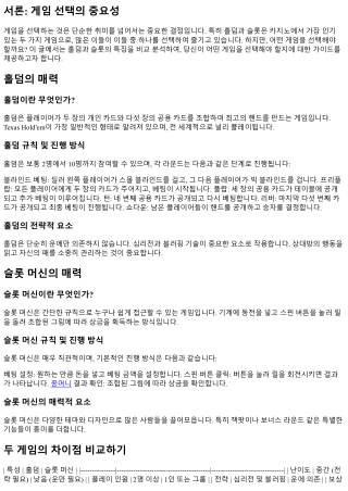 홀덤과 슬롯, 어떤 게임을 선택해야 할까?