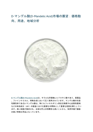 D-マンデル酸(D-Mandelic Acid)市場の展望:価格動向、用途、地域分析