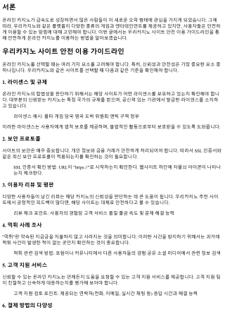 우리카지노 사이트 안전 이용 가이드라인
