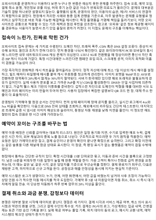 오피사이트 자주 발생하는 문제 해결집