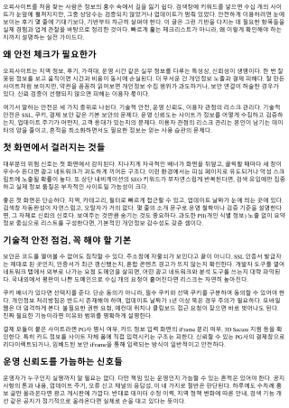 초보자를 위한 오피사이트 안전 체크리스트