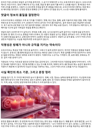 오피사이트 댓글 매너와 커뮤니티 에티켓