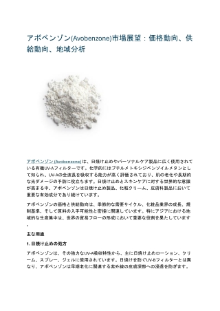 アボベンゾン(Avobenzone)市場展望:価格動向、供給動向、地域分析