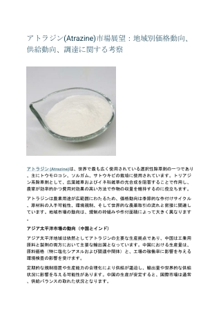 アトラジン(Atrazine)市場展望:地域別価格動向、供給動向、調達に関する考察