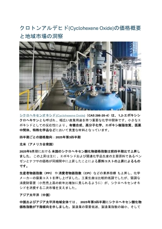 クロトンアルデヒド(Cyclohexene Oxide)の価格概要と地域市場の洞察