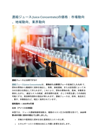 濃縮ジュース(Juice Concentrate)の価格:市場動向、地域動向、業界動向