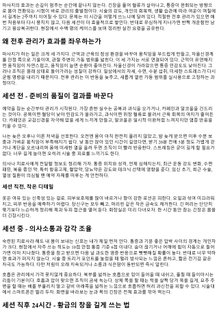 마사지 전후 관리법: 효과 오래 유지하는 요령