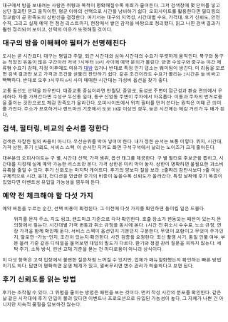오피사이트 필터링 노하우: 대구의 밤 맞춤 검색