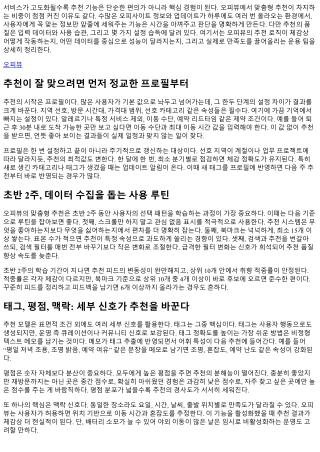오피뷰 맞춤형 추천 기능 200% 활용하기