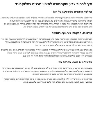 איך לבחור צבע וטקסטורה לחיפוי מבנים באלוקבונד