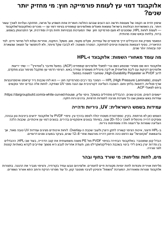 אלוקבונד דמוי עץ לעומת פורמייקה חוץ: מי מחזיק יותר שנים?