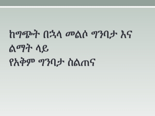 PCRD (1) (1).pptx Amharic